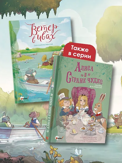 Ветер в ивах. Графическая адаптация сказочной повести - фото 6