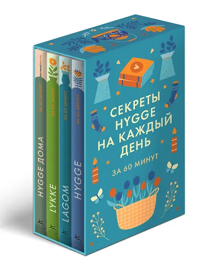 Секреты Hygge на каждый день. Hygge дома + Hygge + Lagom + Lykke. Сборный комплект из 4 книг в коробе - фото 2