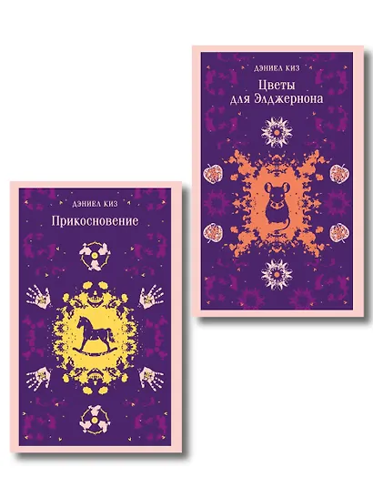 Романы Дэниела Киза (набор из 2-х книг: Цветы для Элджернона и Прикосновение) - фото 1