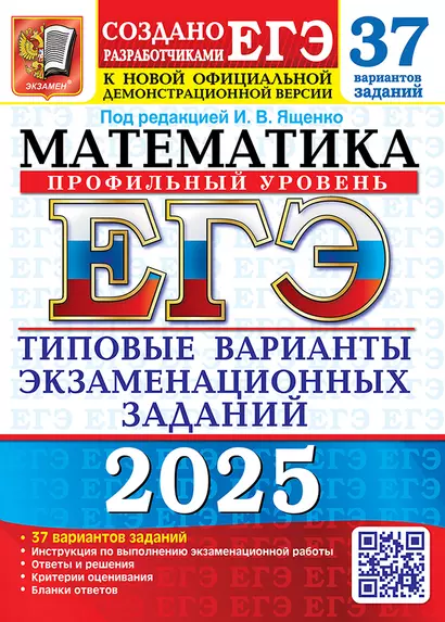 ЕГЭ 2025. Математика. Профильный уровень. 37 вариантов. Типовые варианты экзаменационных заданий от разработчиков ЕГЭ - фото 1