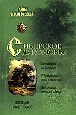 Сибирское Лукоморье - фото 1