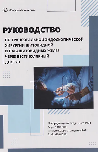 Руководство по трансоральной эндоскопической хирургии щитовидной и паращитовидных желез через вестибулярный доступ: практическое руководство - фото 1