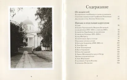 От сердца к сердцу. Письма архимандрита Иоанна (Крестьянкина). I - фото 2