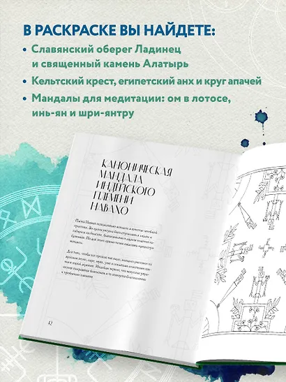 Мандалы народов мира: раскраска - фото 10
