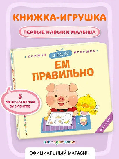 Я сам! Ем правильно - фото 4