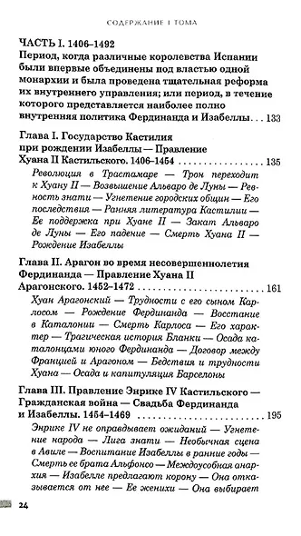 История правления Фердинанда и Изабеллы Часть I. Том 1 - фото 4
