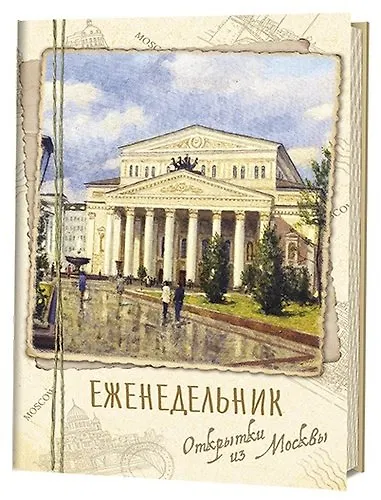 Еженедельник Открытки из Москвы Большой театр - фото 1