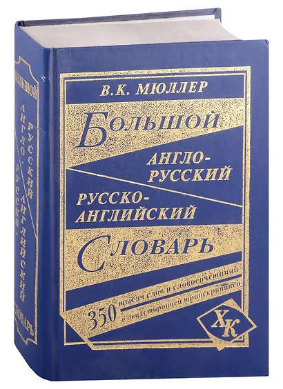 Большой англо-русский русско-английский словарь (350 тыс. слов) (3 вида) Мюллер - фото 4
