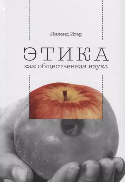 Этика как общественная наука. Моральная философия общественного сотрудничества - фото 1