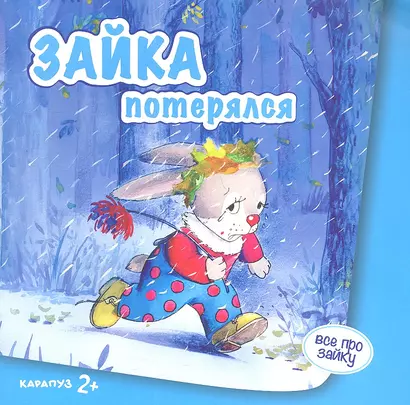 Зайка потерялся - фото 1