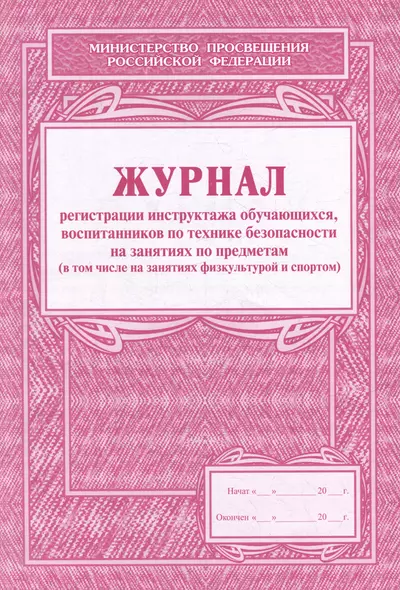 Журнал регистрации инструктажа обучающихся, воспитанников по технике безопасности на занятиях по предметам (в том числе на занятиях физкультурой и спортом) - фото 1