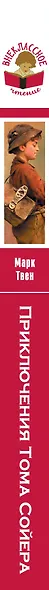 Приключения Тома Сойера - фото 5