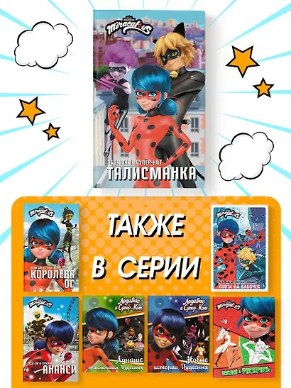 Леди Баг и Супер-Кот. Талисманка - фото 6