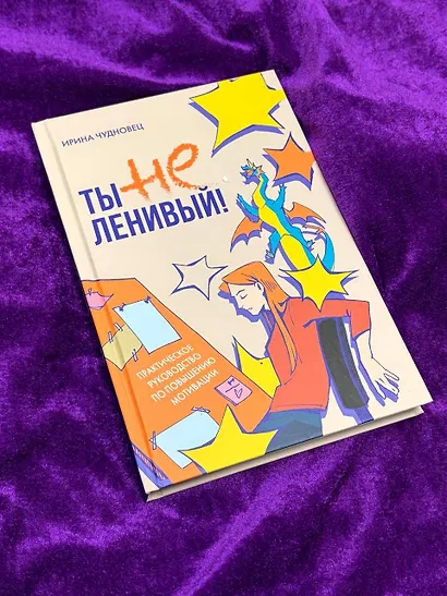Ты не ленивый! Практическое руководство по повышению мотивации - фото 6
