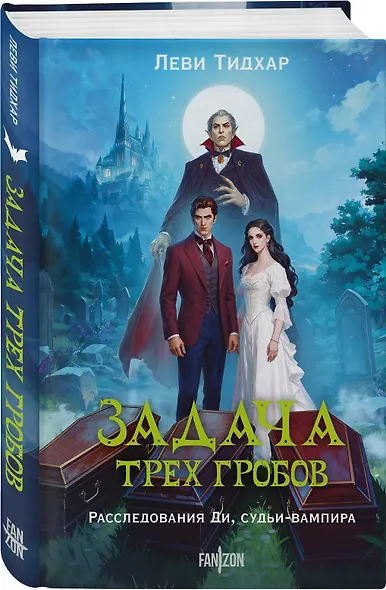 Задача трех гробов. Расследования Ди, судьи-вампира - фото 3