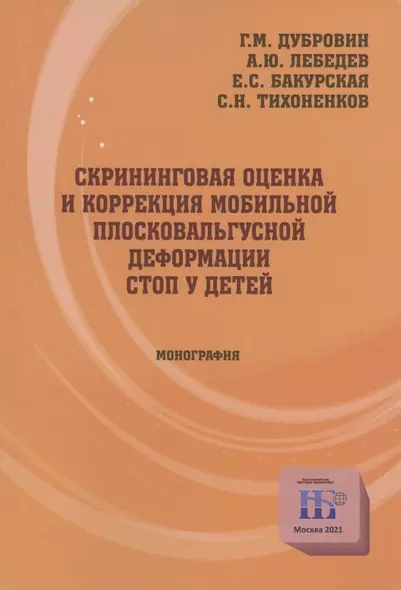 Скрининговая оценка и коррекция мобильной плосковальгусной деформации стоп у детей. Монография - фото 1