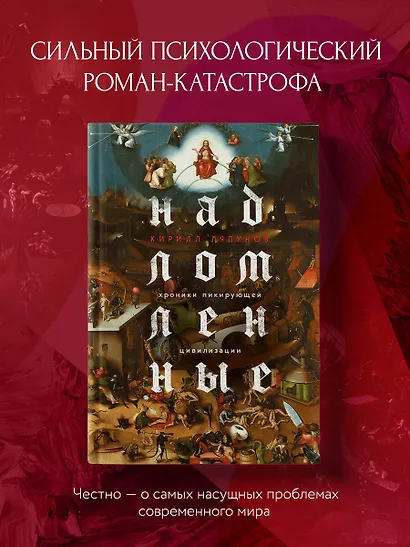 Надломленные. Хроники пикирующей Цивилизации - фото 4