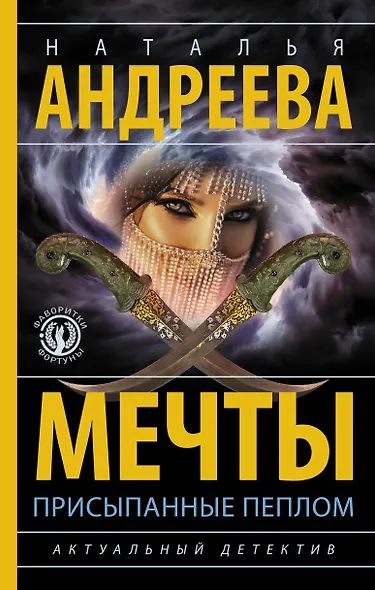 Мечты, присыпанные пеплом - фото 1