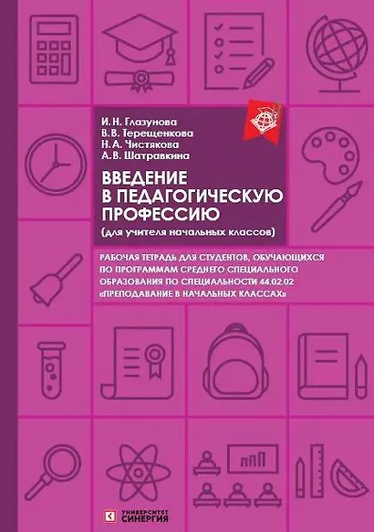 Введение в педагогическую профессию. Рабочая тетрадь (для учителя начальных классов) - фото 1