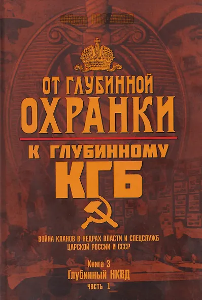 От Глубинной Охранки к Глубинному КГБ. Война кланов в недрах власти и спецслужб царской России и СССР. Книга 3. Глубинный НКВД. Часть 1 - фото 1