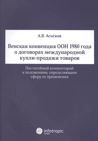 Венская конвенция ООН 1980 года о договорах международной купли-продажи товаров.Постатейный комментарий к положениям, определяющим сферу ее применения - фото 1