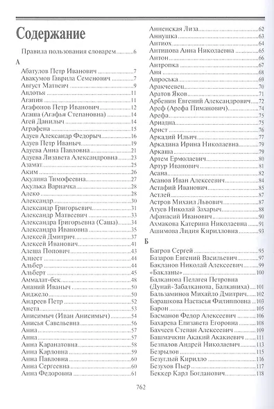 Персонажи русской литературы. Вторая половина XVIII - XIX в. Энциклопедический словарь. Том I - фото 2
