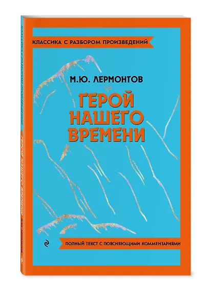 Герой нашего времени - фото 3