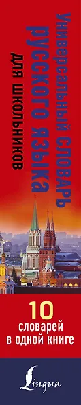 Универсальный словарь русского языка для школьников: 10 словарей в одной книге - фото 4