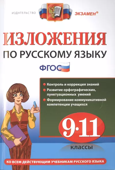 Изложения. Русский язык 9-11 классы.ФГОС - фото 1