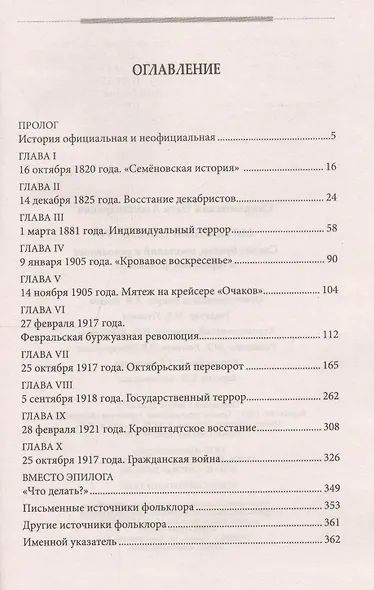 Мятежный Петербург. Сто лет бунтов, восстаний и революций в городском фольклоре - фото 2