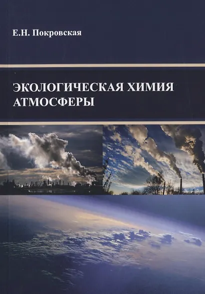 Экологическая химия атмосферы - фото 1