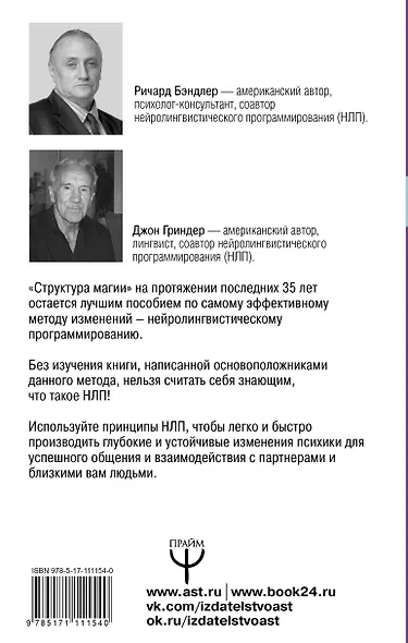 Большая энциклопедия НЛП. Структура магии - фото 2