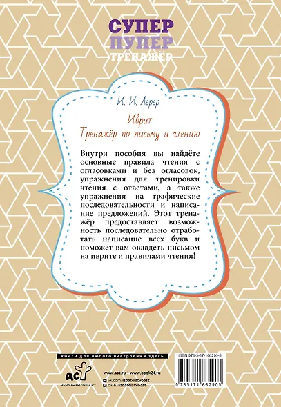 Иврит. Тренажёр по письму и чтению - фото 2