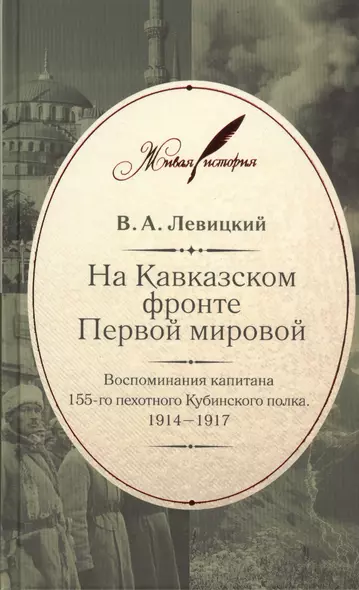 На Кавказском фронте Первой мировой : Воспоминания капитана 155-го пехотного Кубинского полка. 1914-1917 - фото 1