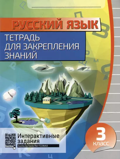 Русский язык. Тетрадь для закрепления знаний. Интерактивные задания. 3 класс - фото 1