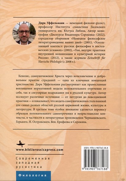 Самоуничижение Христа. Метафоры и метонимии в русской культуре и литературе. Том 3. Литературные трансформации - фото 2