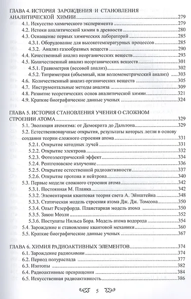 История химии с древнейших времён  до конца XX века 2 том В 2-х тт. Т.1 Учебное пособие - фото 4