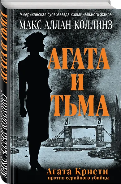 Агата и тьма - фото 3