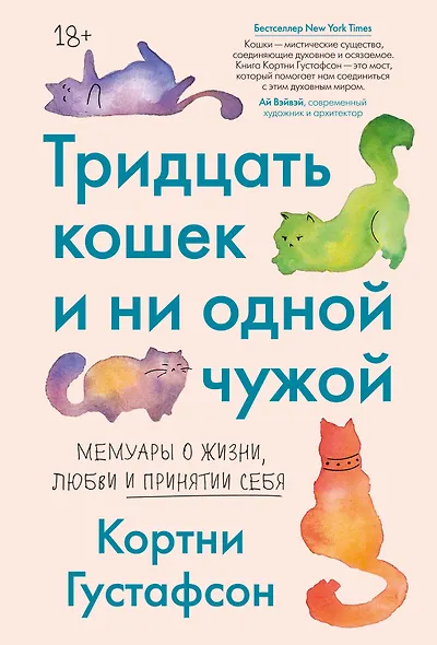 Тридцать кошек и ни одной чужой. Мемуары о жизни, любви и принятии себя - фото 1