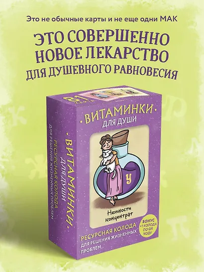 Витаминки для души. Ресурсная колода для решения жизненных проблем - фото 4