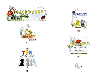 Три котёнка. Сказки - фото 8