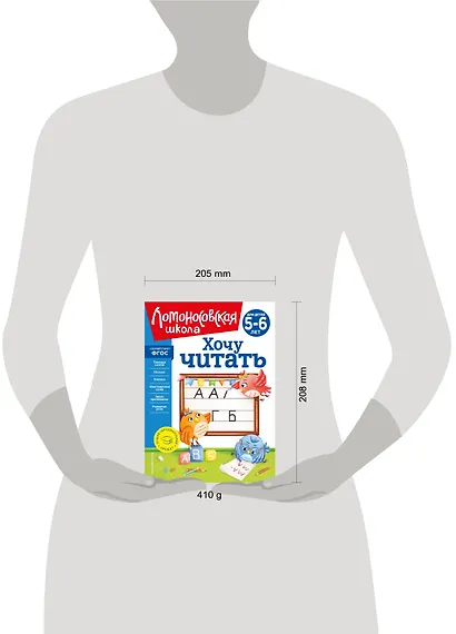 Хочу читать: для детей 5-6 лет - фото 12