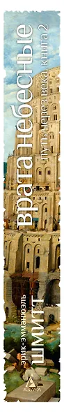 Путь через века. Кн. 2. Врата небесные - фото 12