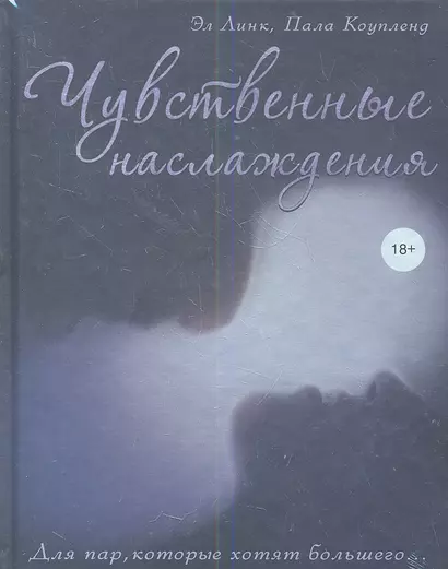 Чувственные наслаждения. Для пар, которые хотят большего... - фото 1