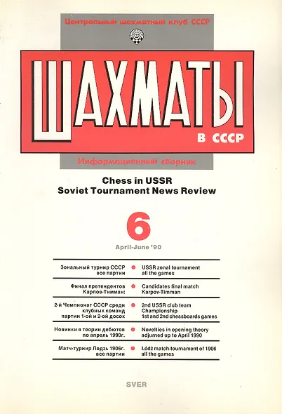 Шахматы в СССР Информационный сборник 90/6 (мЦШКСССР) - фото 2