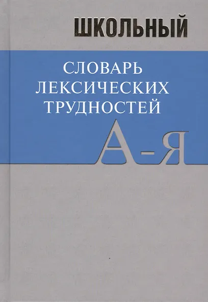 Школьный словарь лексических трудностей - фото 1