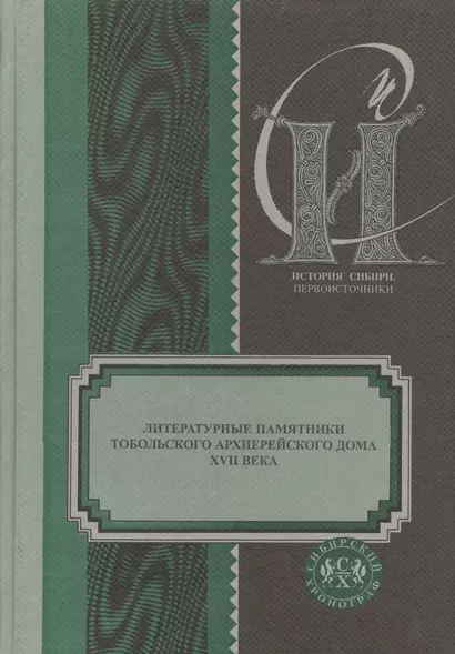 Литературные памятники тобольск. архиерейского дома 17 в. (ИстСибПервоист/Вып.10) - фото 1