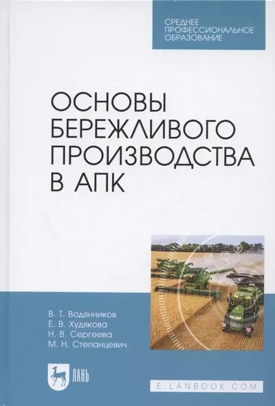 Основы бережливого производства в АПК. Учебник для СПО - фото 1