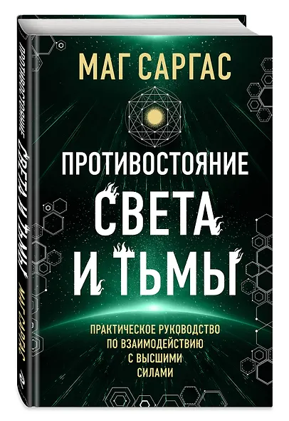 Противостояние Света и Тьмы. Практическое руководство по взаимодействую с высшими силами - фото 3