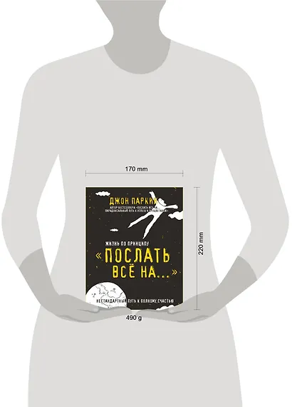 Жизнь по принципу «Послать все на...». (Нестандартный путь к полному счастью) - фото 4